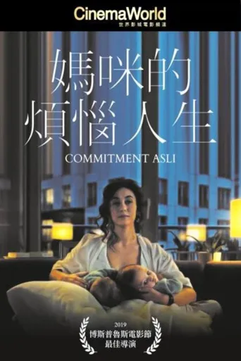 阿斯利的义务海报