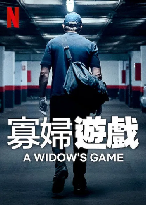 寡妇游戏海报