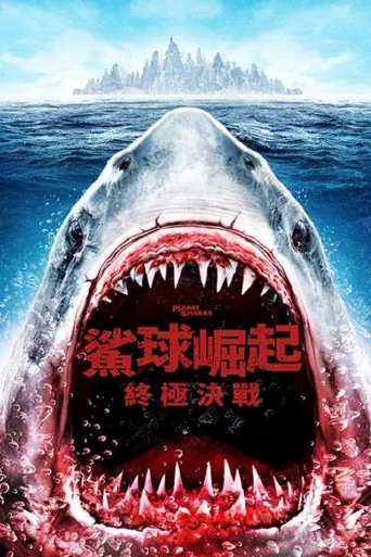 鲨鱼星球海报
