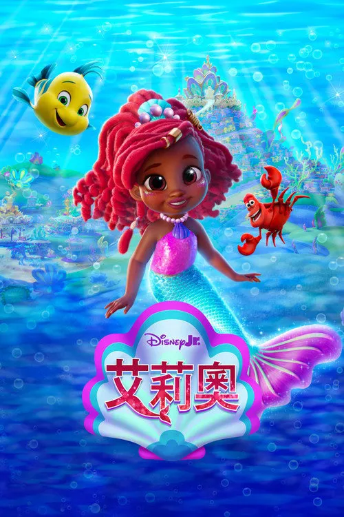 爱丽儿 第 1 季海报