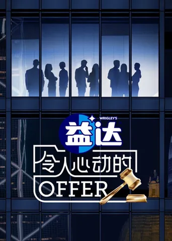 令人心动的offer 第 6 季海报