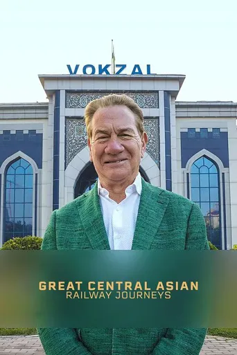 中亚铁路之旅 第 1 季海报