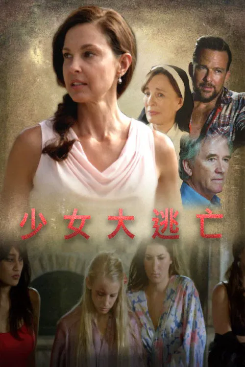网络贩卖少女海报