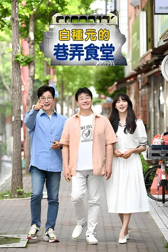 白种元的小巷餐厅海报