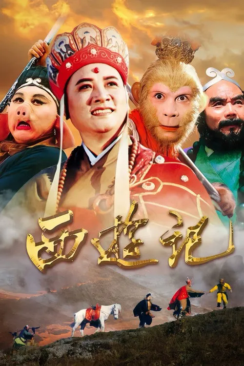 西游记海报