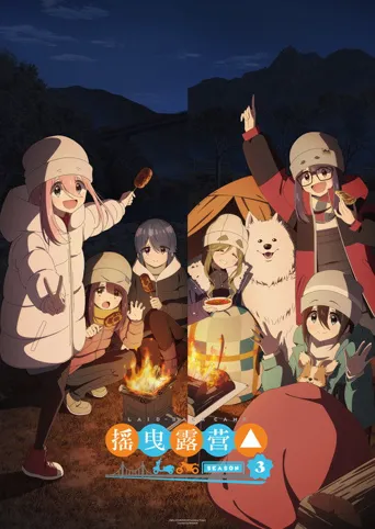 摇曳露营△ 第 3 季海报