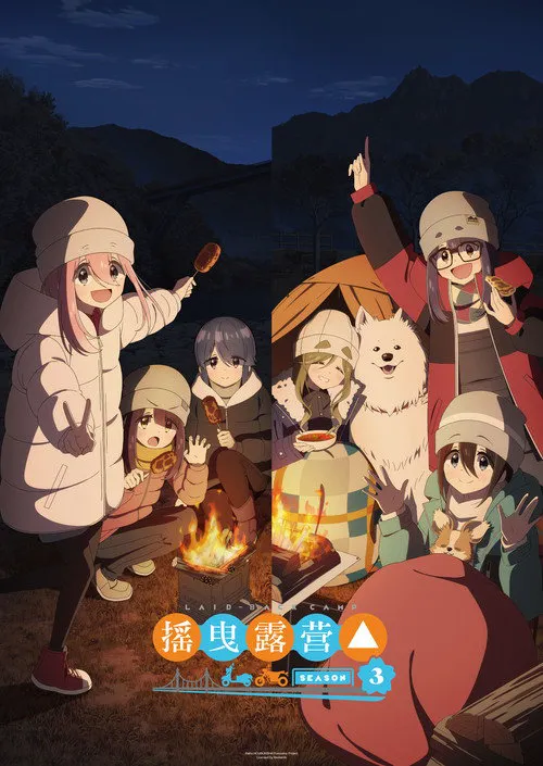 摇曳露营△ 第 3 季海报