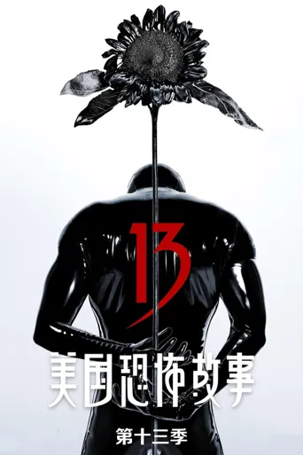 美国恐怖故事 第 13 季海报