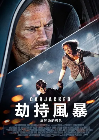 劫车海报