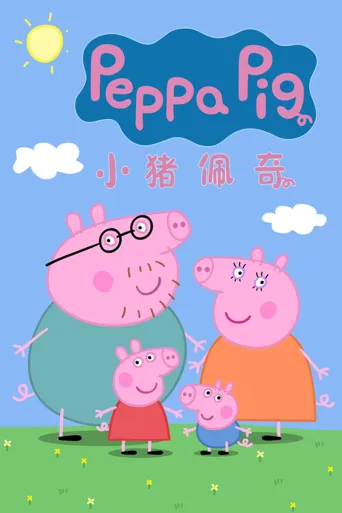 小猪佩奇 第 10 季海报