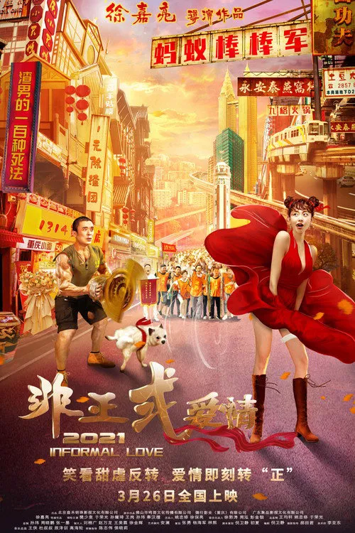 非正式爱情海报