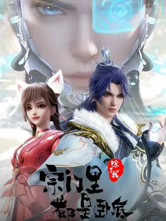 宗门里除了我都是卧底海报