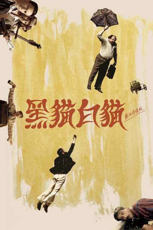 黑猫白猫海报