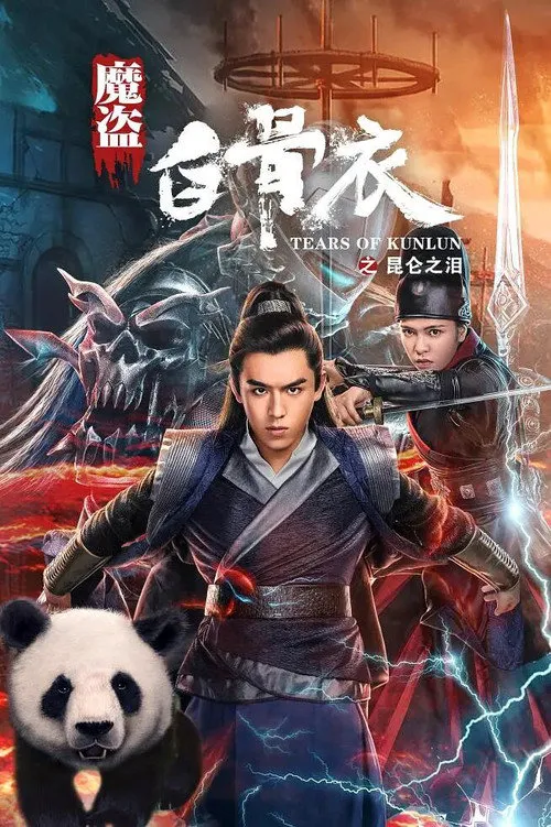 魔盗白骨衣之昆仑之泪海报