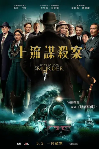 谋杀邀请海报