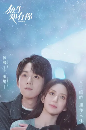鱼生知有你海报