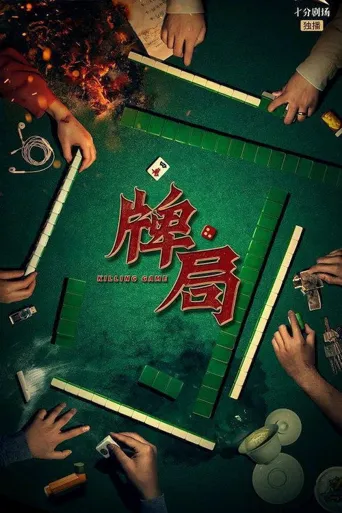 牌局海报