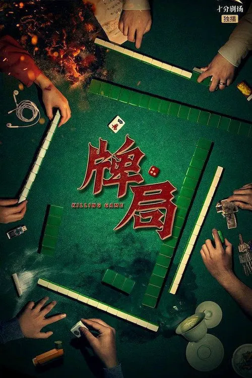 牌局海报