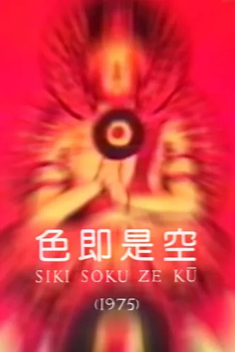 色即是空海报