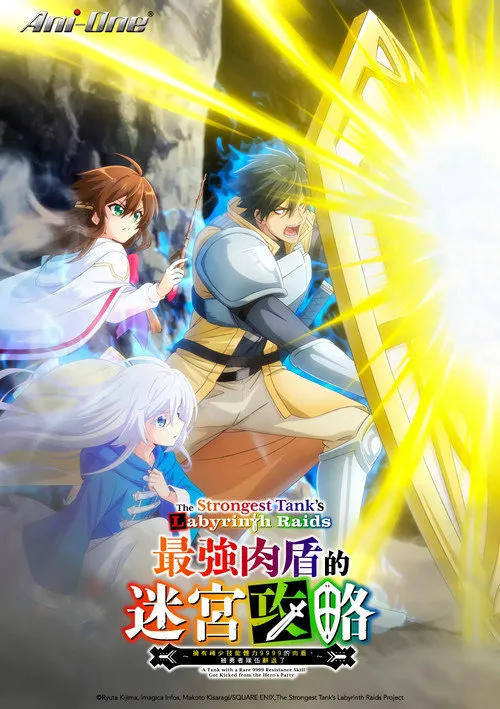 最强肉盾的迷宫攻略海报