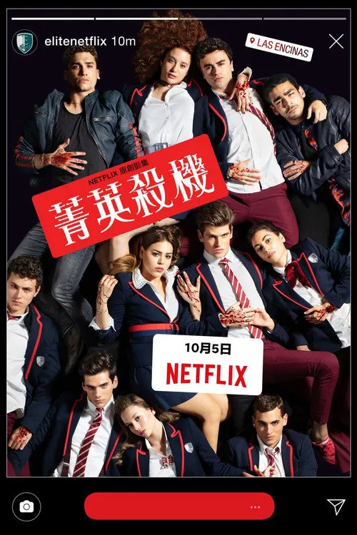 名校风暴 第 1 季海报