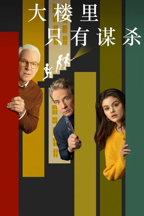 大楼里只有谋杀 第 1 季海报