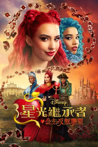 星光继承者：公主反叛联盟海报