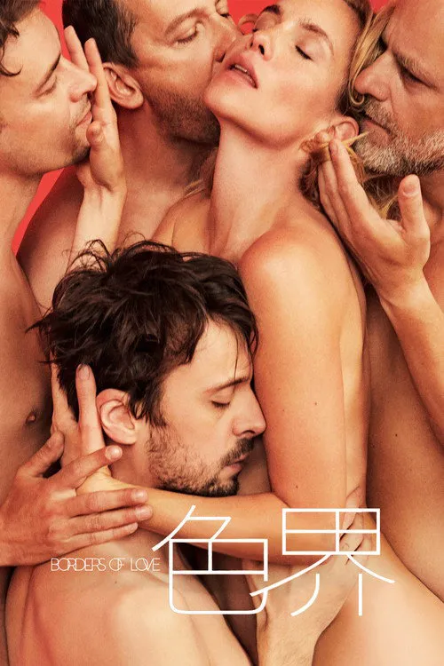爱的界线海报
