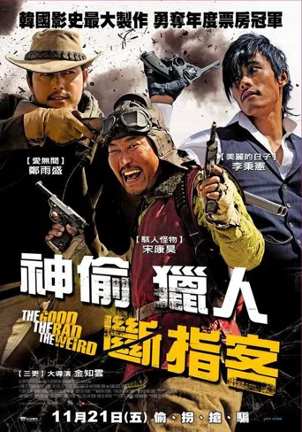 好家伙、坏家伙、怪家伙海报