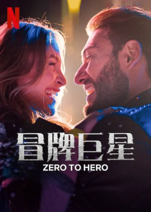 冒牌巨星海报