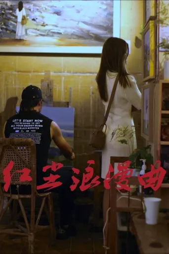 红尘浪漫曲海报