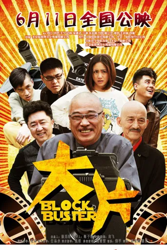 大片海报