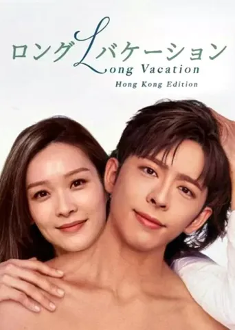 悠长假期 第 1 季海报