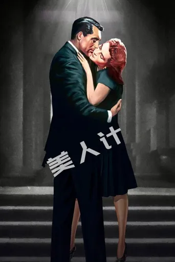 美人计海报