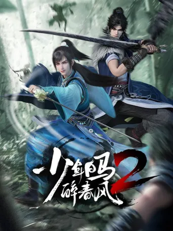 少年白马醉春风2海报