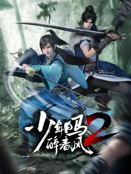 少年白马醉春风2海报