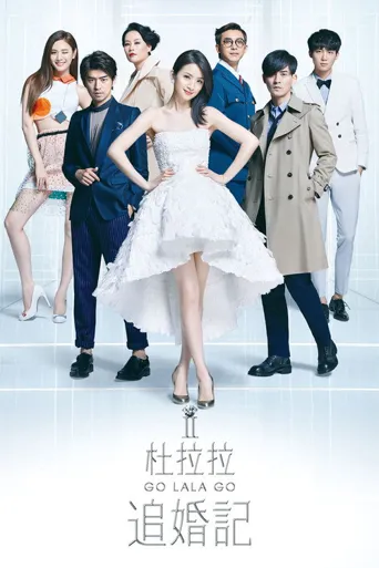 杜拉拉追婚记海报