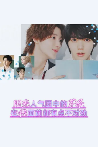 阳光人气团中的芹泽，在我面前却有点不对劲 第 1 季海报
