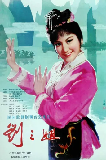 刘三姐海报