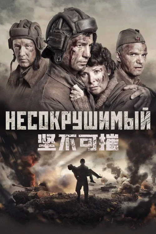 坚不可摧海报