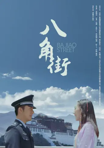 八角街海报