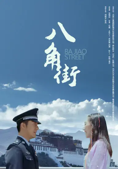 八角街海报