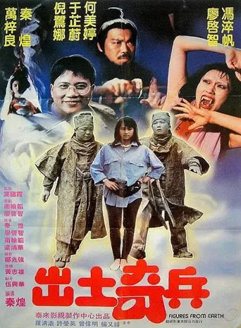 出土奇兵海报