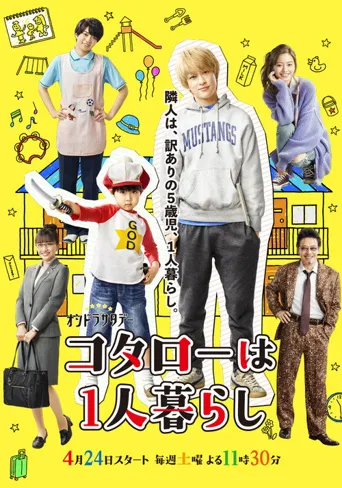 小太郎一个人生活海报