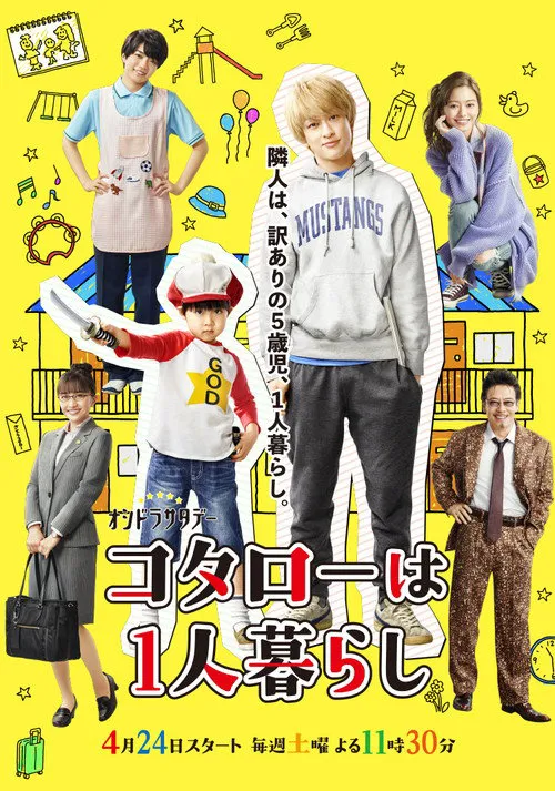 小太郎一个人生活海报