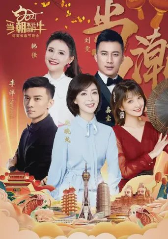 当潮不让·你好·牛——2021年河南省春节晚会海报