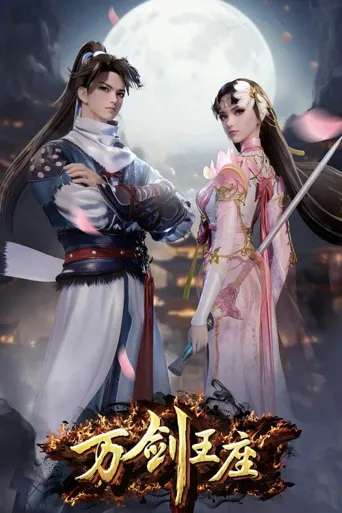 万剑王座海报