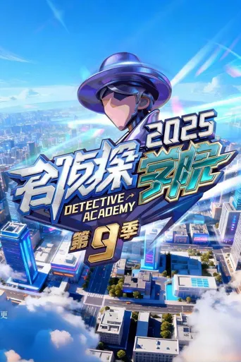 名侦探学院 第 9 季海报