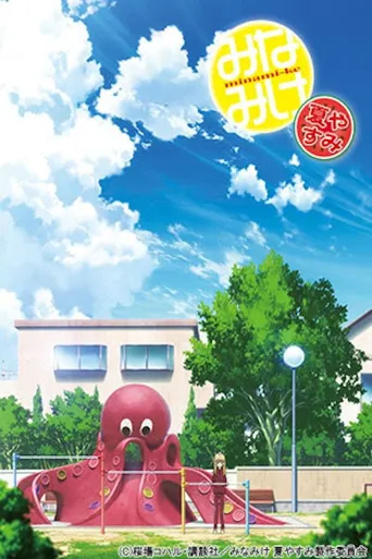 南家三姐妹 夏日假期海报