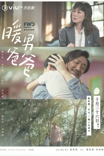 暖男爸爸海报
